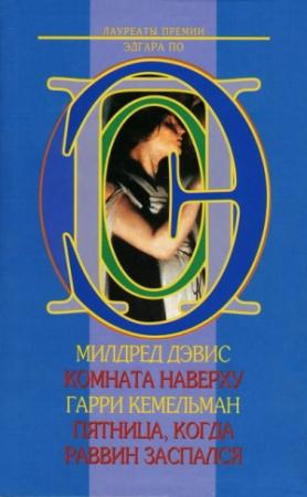 Обложка книги «Комната наверху» — Милдред Дэвис