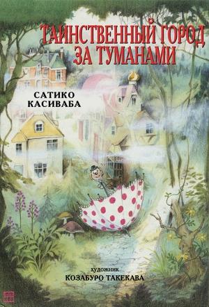 Обложка книги «Таинственный город за туманами» — Сатико Касиваба