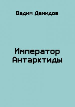 Обложка книги «Император Антарктиды» — Вадим Демидов