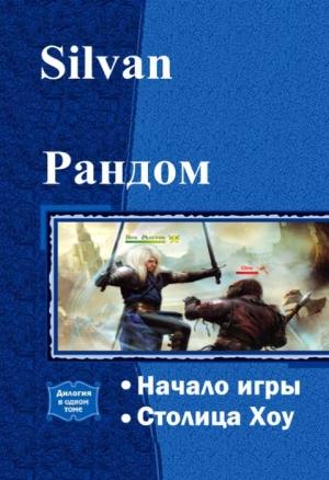 Обложка книги «Рандом. Дилогия» — Silvan