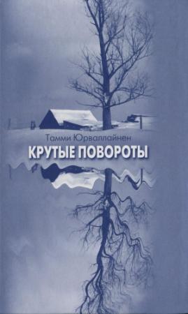 Обложка книги «Крутые повороты» — Тамми Юрваллайнен