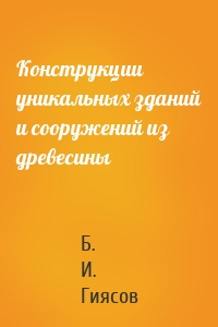Конструкции уникальных зданий и сооружений из древесины