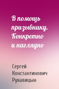 В помощь призывнику. Конкретно и наглядно