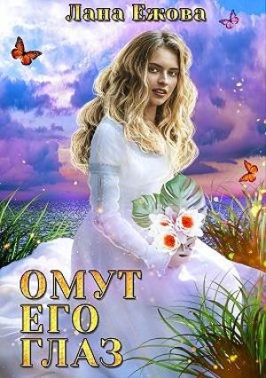 Обложка книги «Омут его глаз» — Лана Ежова