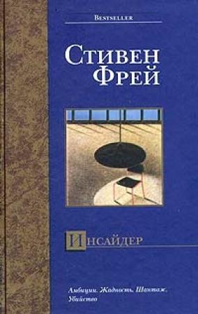 Обложка книги «Инсайдер» — Стивен Фрей