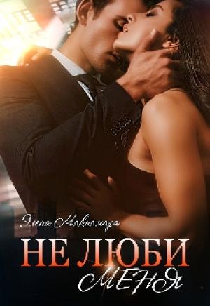 Обложка книги «Не люби меня» — Элена Макнамара