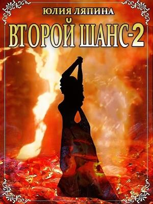 Обложка книги «Второй шанс. Книга 2» — Юлия Ляпина