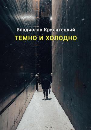 Обложка книги «Темно и холодно» — Владислав Крисятецкий