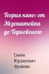 Семён Израилевич Фрейлих - Теория кино: от Эйзенштейна до Тарковского