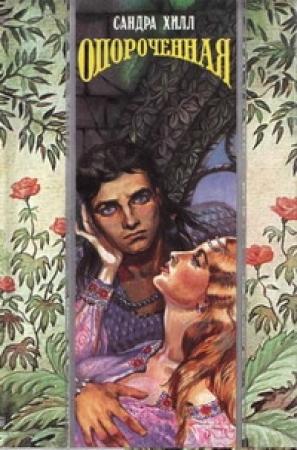 Обложка книги «Опороченная (Карнавал соблазнов)» — Сандра Хилл