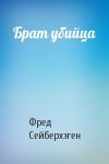 Фред Сейберхэген - Брат убийца