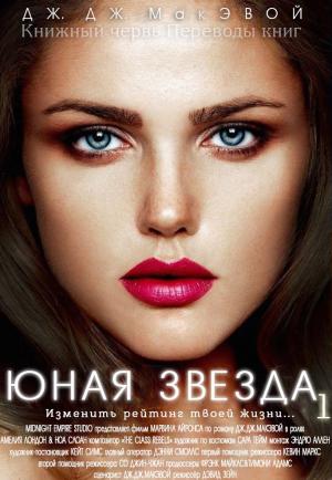 Обложка книги «Юная звезда. Часть 1» — Дж. МакЭвой