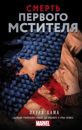 Обложка книги «Смерть Первого Мстителя» — Ларри Хама