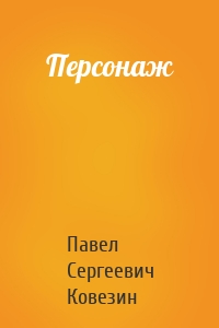 Персонаж