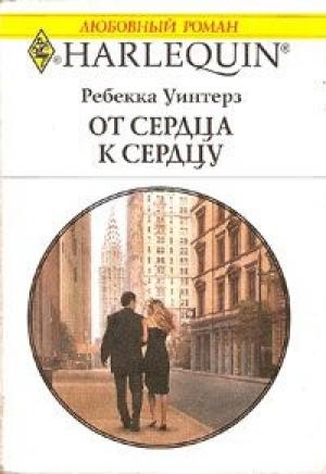 Обложка книги «От сердца к сердцу» — Ребекка Уинтерз