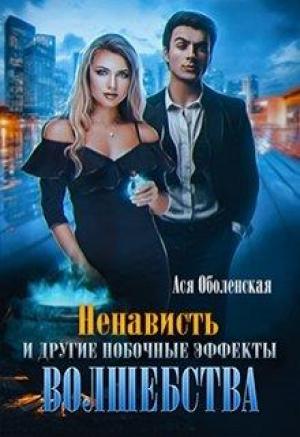 Обложка книги «Ненависть и другие побочные эффекты волшебства» — Ася Оболенская