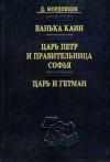 Даниил Мордовцев - Царь Петр и правительница Софья