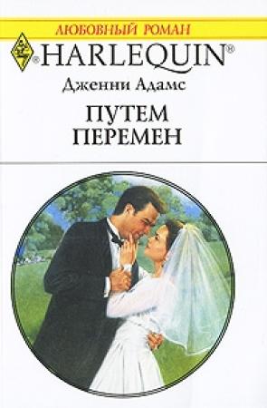 Обложка книги «Путем перемен» — Дженни Адамс