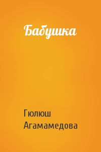 Бабушка