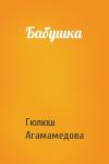Гюлюш Агамамедова - Бабушка