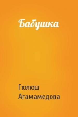 Обложка книги «Бабушка» — Гюлюш Агамамедова