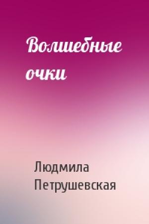 Обложка книги «Волшебные очки» — Людмила Петрушевская