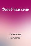 Святослав Логинов - Вот в чем соль