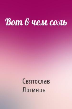 Обложка книги «Вот в чем соль» — Святослав Логинов