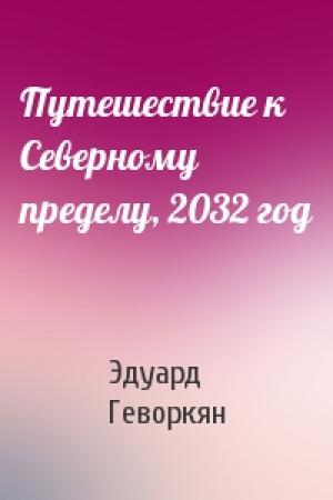 Обложка книги «Путешествие к Северному пределу, 2032 год» — Эдуард Геворкян