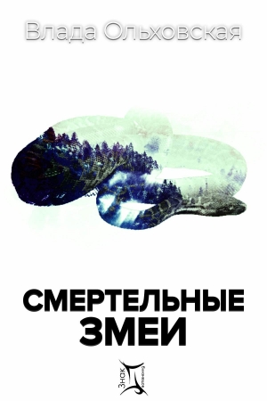 Обложка книги «Смертельные змеи» — Влада Ольховская