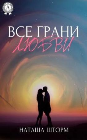 Обложка книги «Все грани любви» — Наташа Шторм