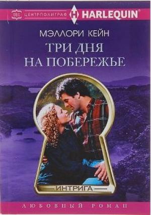 Обложка книги «Три дня на побережье» — Меллори Кейн