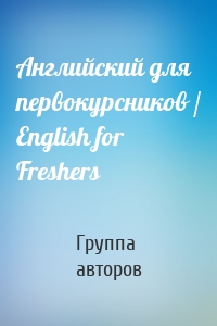 Английский для первокурсников / English for Freshers