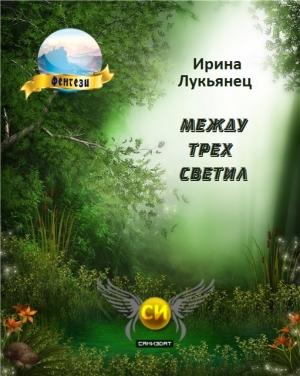Обложка книги «Между Трех Светил Книга Первая [СИ]» — Ирина Лукьянец