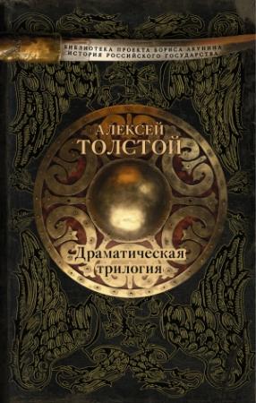 Обложка книги «Драматическая трилогия» — Алексей Толстой