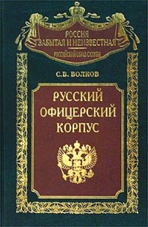 Обложка книги «Русский офицерский корпус» — Сергей Владимирович Волков