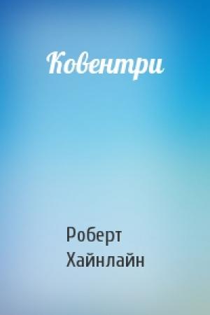 Обложка книги «Ковентри» — Роберт Хайнлайн