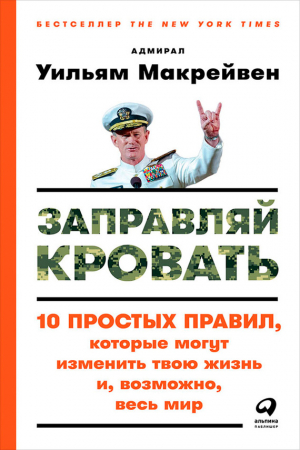 Обложка книги «Заправляй кровать: 10 простых правил, которые могут изменить твою жизнь и, возможно, весь мир» — Уильям Макрейвен