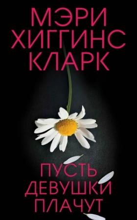 Обложка книги «Пусть девушки плачут» — Мэри Хиггинс Кларк