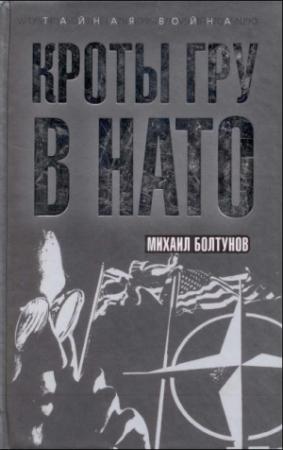 Обложка книги «Кроты ГРУ в НАТО» — Михаил Болтунов