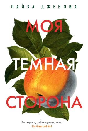 Обложка книги «Моя темная сторона» — Лайза Дженова