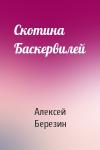 Алексей Березин - Скотина Баскервилей