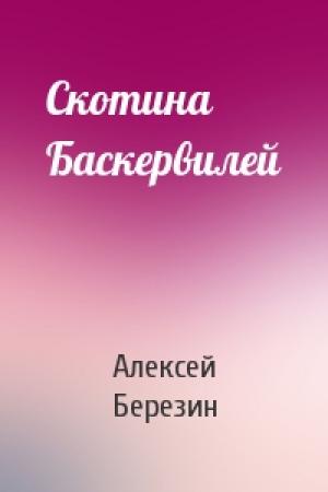 Обложка книги «Скотина Баскервилей» — Алексей Березин