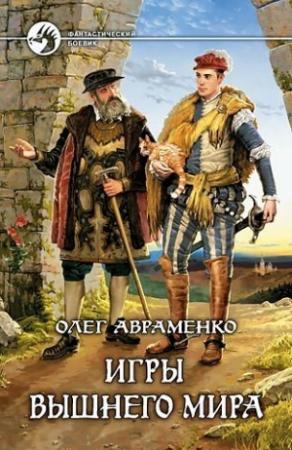 Обложка книги «Игры Вышнего Мира» — Олег Авраменко