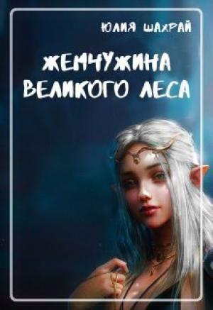 Обложка книги «Жемчужина Великого Леса (СИ)» — Юлия Шахрай