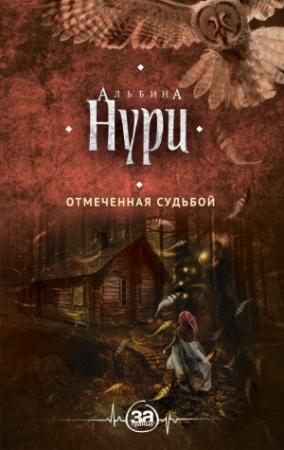 Обложка книги «Отмеченная судьбой» — Альбина Нури