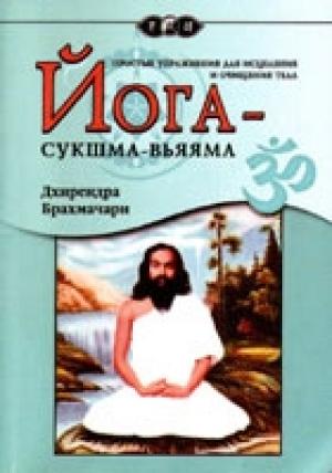 Обложка книги «Йога-Сукшма-Вьяяма» — Дхирендра Брахмачари