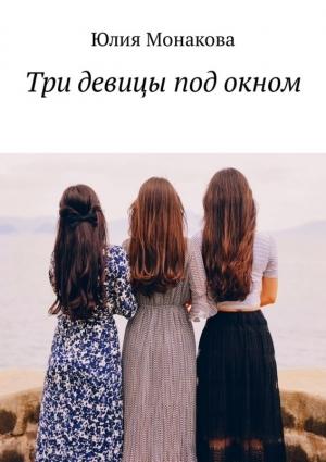 Обложка книги «Три девицы под окном» — Юлия Монакова
