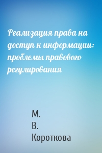 Реализация права на доступ к информации: проблемы правового регулирования