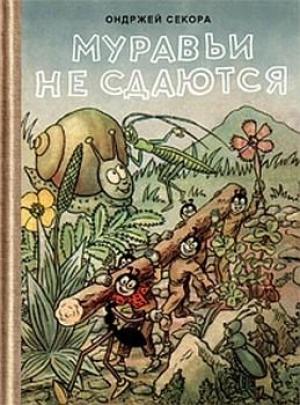 Обложка книги «Муравьи не сдаются» — Ондржей Секора